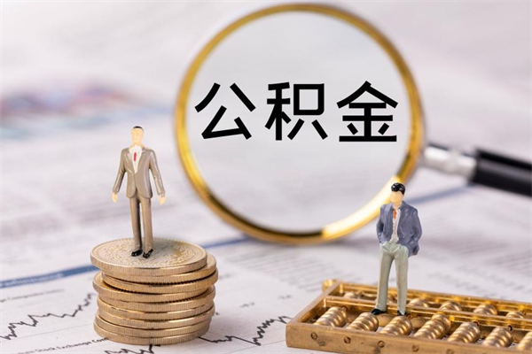 濮阳如何把封存离职公积金全部取来（公积金离职后封存怎么提取）