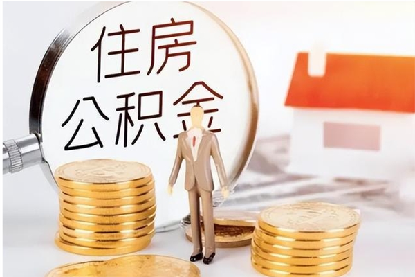 濮阳辞职了怎么把公积金提出来（辞职了公积金怎么全部提取）