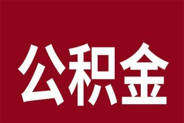 濮阳公积金封存没满6个月怎么取（公积金封存不满6个月）