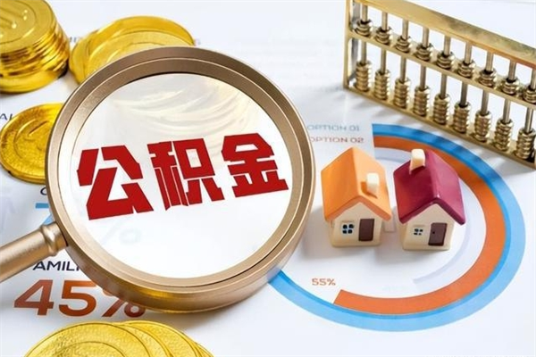 濮阳住房公积金封存满6个月怎么取（住房公积金封存6个月就能提取吗）