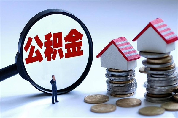 濮阳离职一年多了怎么取住房公积金（离职一年多公积金怎么提取）