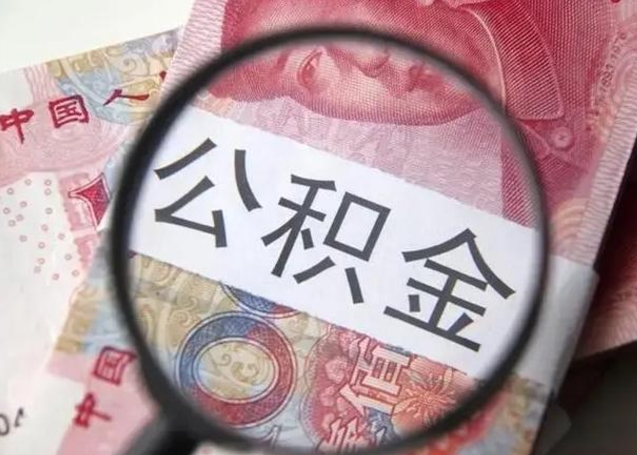 濮阳代提公积金靠谱吗（代提公积金怎么操作）