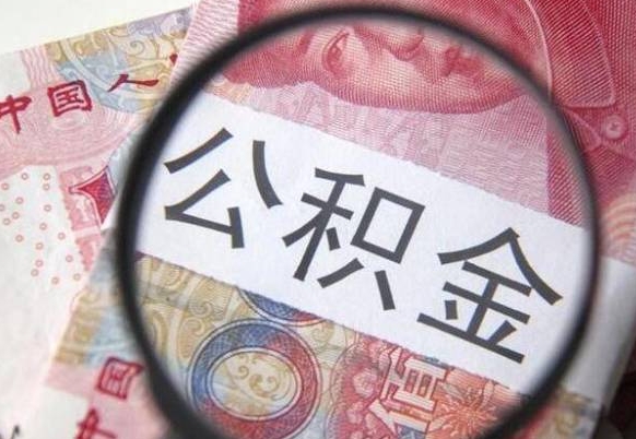 濮阳离职后一个月可以领取公积金吗（提离职后的一个月公司有义务缴纳公积金）