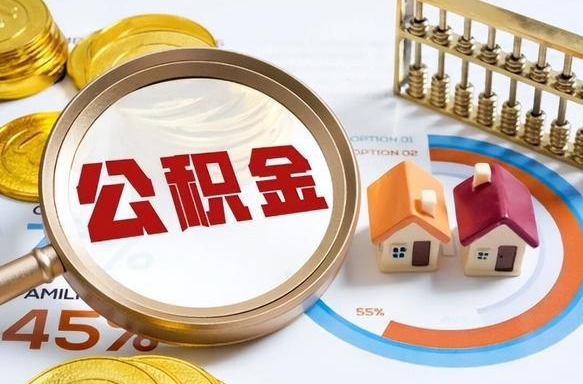 濮阳取公积金中介（取住房公积金中介）