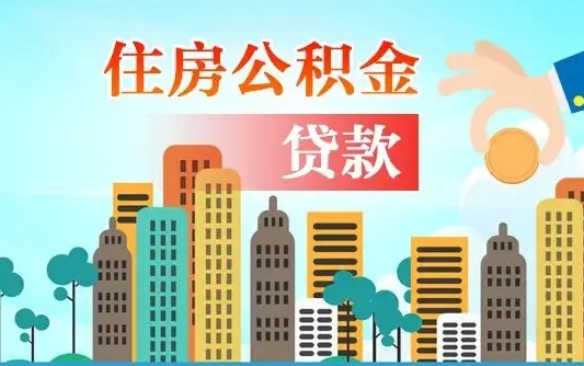 濮阳离职后怎么取公积金（离职了怎么提取住房公积金的钱）