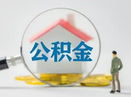 濮阳离职后怎么能把公积金取出来（离职后怎么把住房公积金取出来）