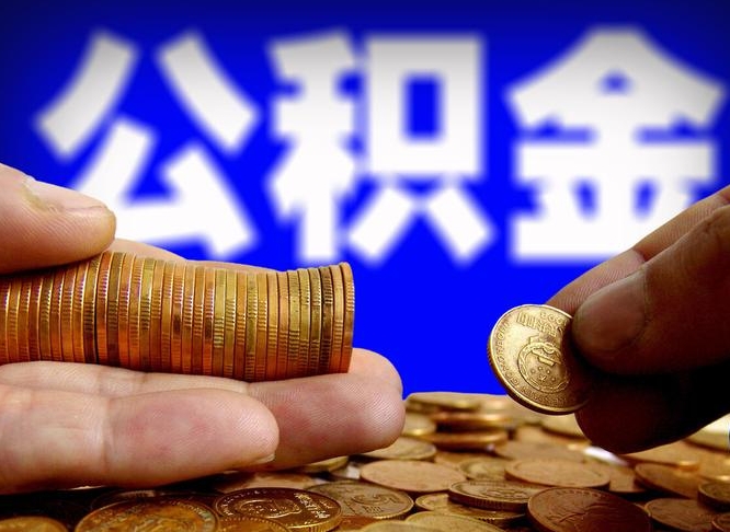 濮阳离职后多久公积金可以提出来（离职后多久公积金可以提取出来）